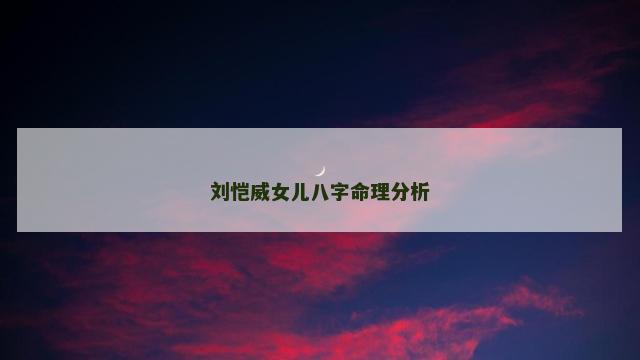 刘恺威女儿八字命理分析