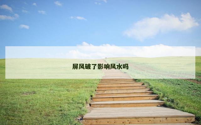 屏风破了影响风水吗