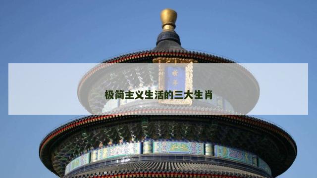 极简主义生活的三大生肖