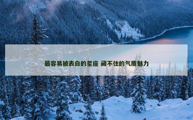 最容易被表白的星座 藏不住的气质魅力