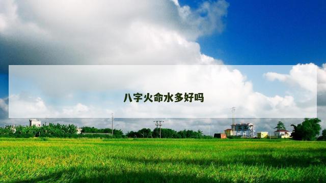 八字火命水多好吗