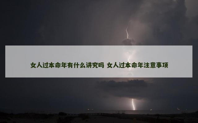 女人过本命年有什么讲究吗 女人过本命年注意事项