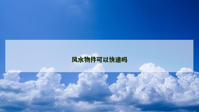 风水物件可以快递吗