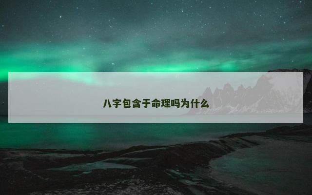 八字包含于命理吗为什么