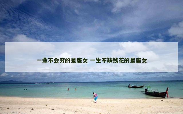 一辈不会穷的星座女 一生不缺钱花的星座女