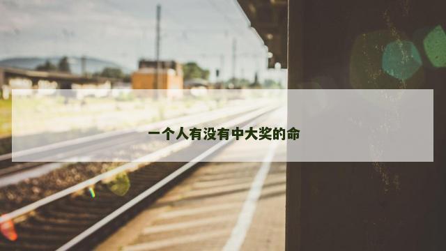 一个人有没有中大奖的命