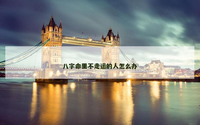 八字命里不走运的人怎么办