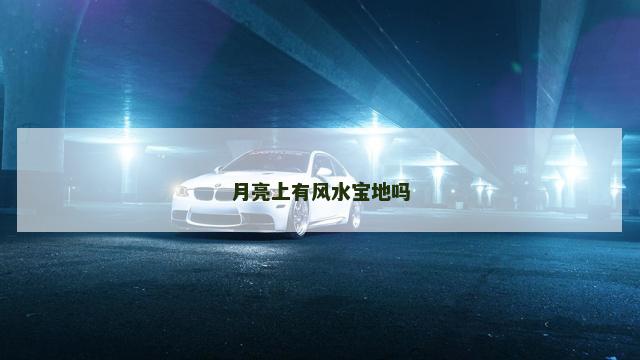 月亮上有风水宝地吗