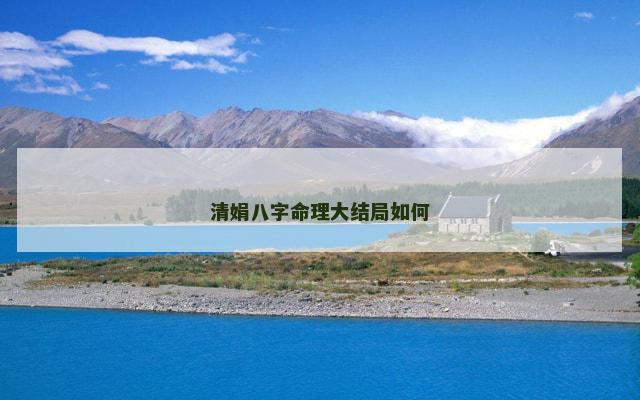 清娟八字命理大结局如何