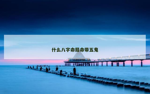 什么八字命局命带五鬼
