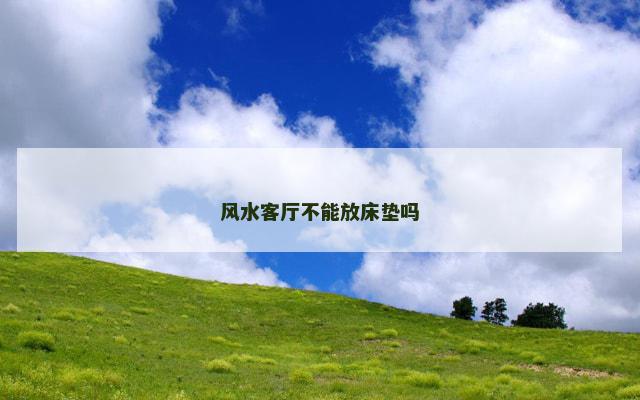 风水客厅不能放床垫吗