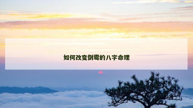 如何改变倒霉的八字命理