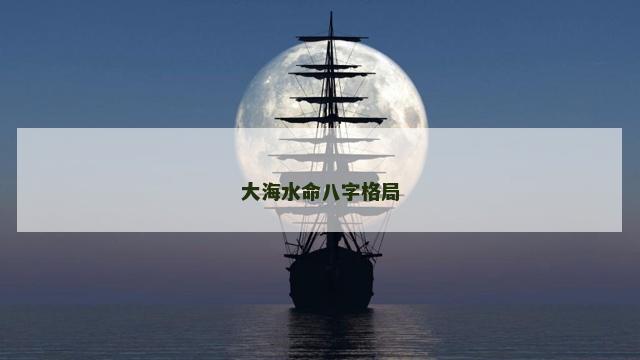 大海水命八字格局