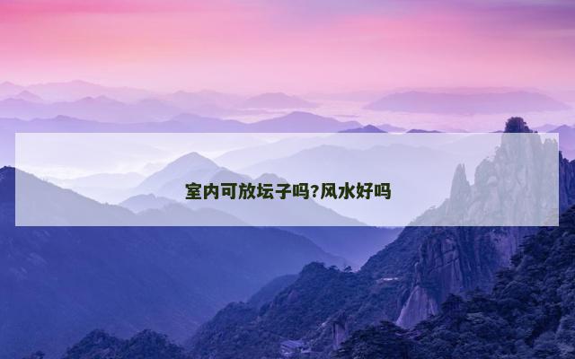 室内可放坛子吗?风水好吗