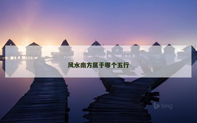 风水南方属于哪个五行