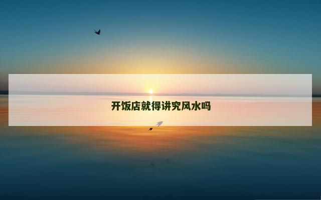 开饭店就得讲究风水吗