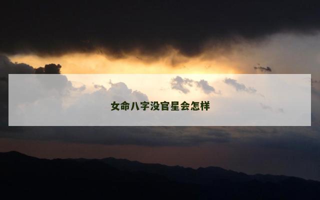 女命八字没官星会怎样