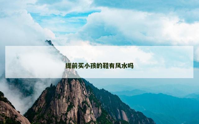 提前买小孩的鞋有风水吗