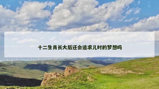 十二生肖长大后还会追求儿时的梦想吗
