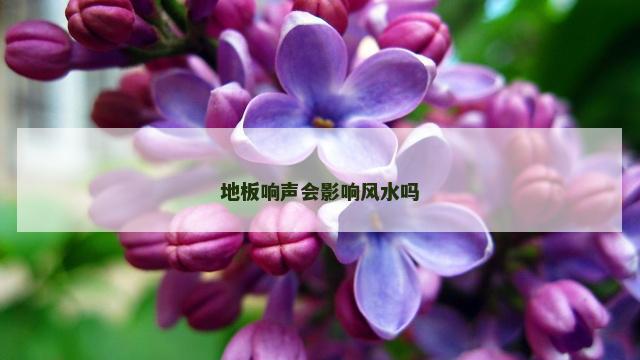 地板响声会影响风水吗