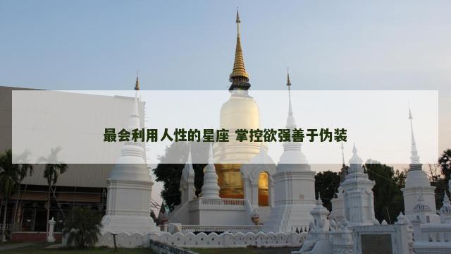 最会利用人性的星座 掌控欲强善于伪装