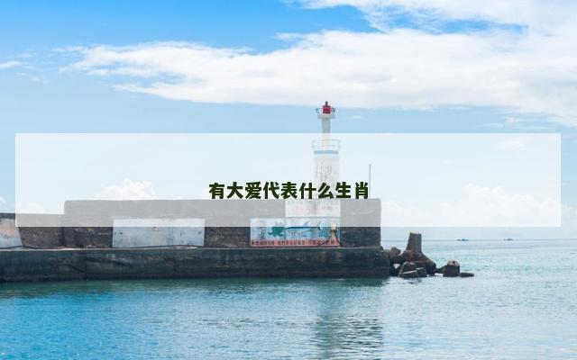 有大爱代表什么生肖