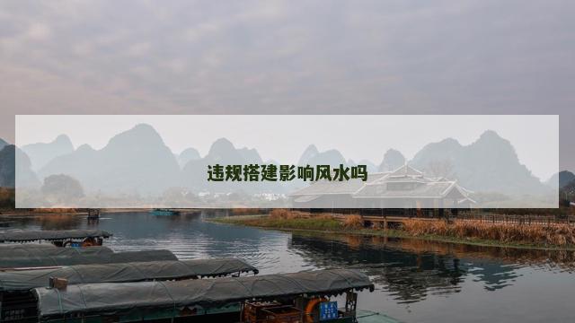 违规搭建影响风水吗