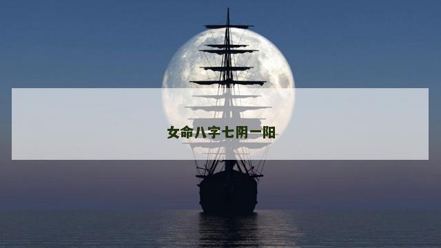 女命八字七阴一阳