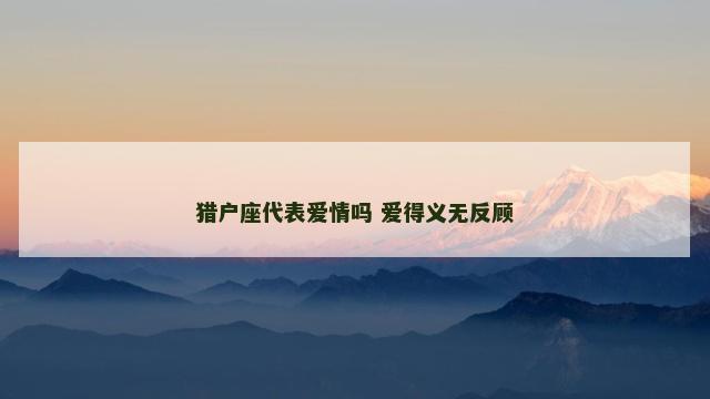猎户座代表爱情吗 爱得义无反顾