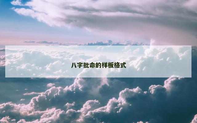 八字批命的样板格式