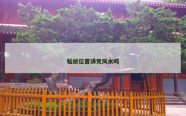 贴纸位置讲究风水吗
