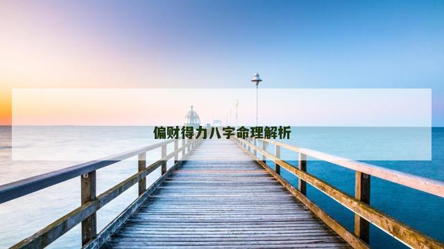 偏财得力八字命理解析