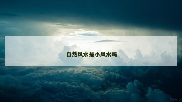 自然风水是小风水吗