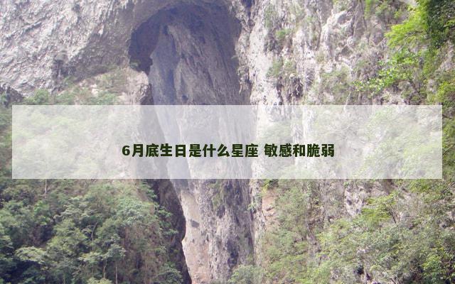6月底生日是什么星座 敏感和脆弱