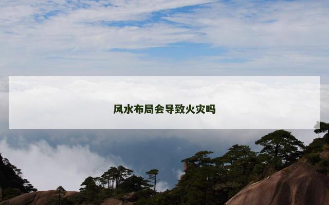 风水布局会导致火灾吗