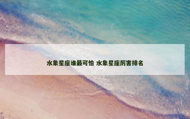 水象星座谁最可怕 水象星座厉害排名