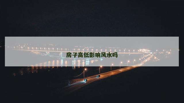 房子高低影响风水吗
