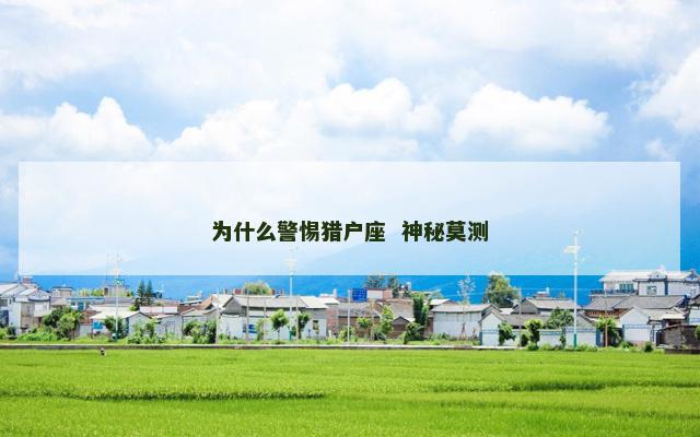 为什么警惕猎户座  神秘莫测