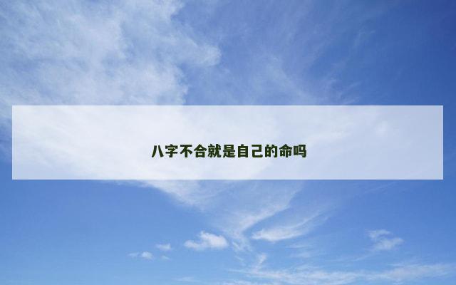 八字不合就是自己的命吗