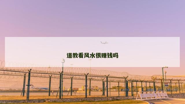 道教看风水很赚钱吗