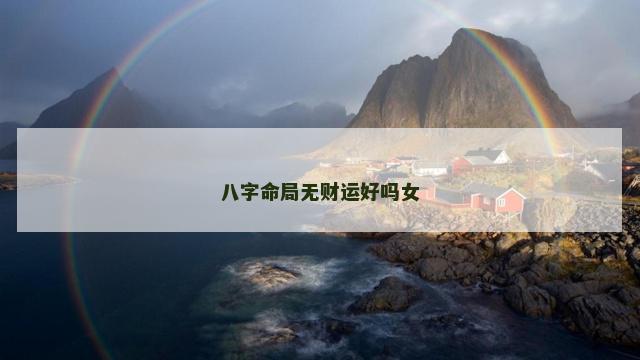 八字命局无财运好吗女