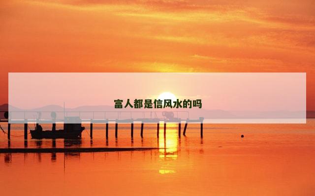富人都是信风水的吗