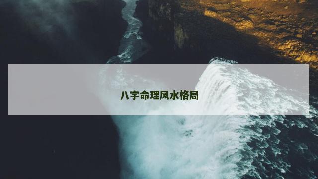 八字命理风水格局
