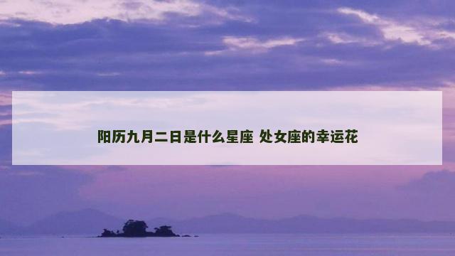阳历九月二日是什么星座 处女座的幸运花
