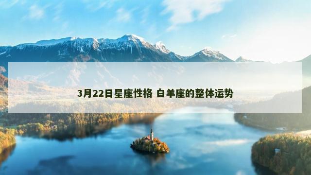 3月22日星座性格 白羊座的整体运势