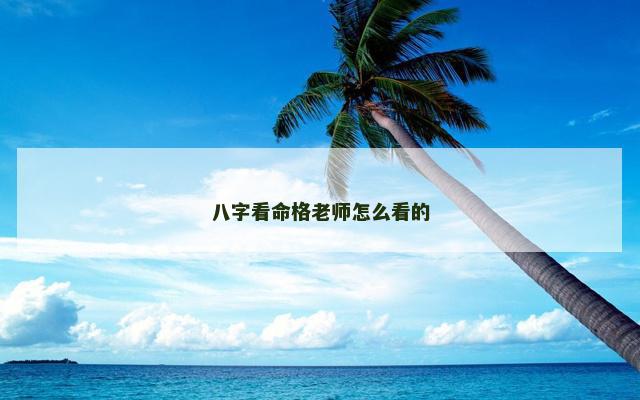 八字看命格老师怎么看的
