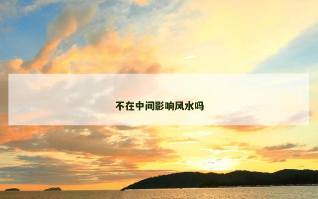 不在中间影响风水吗