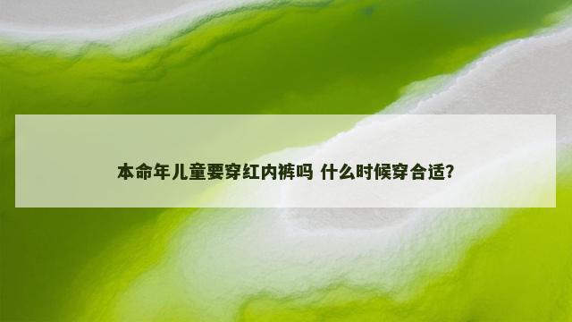 本命年儿童要穿红内裤吗 什么时候穿合适？