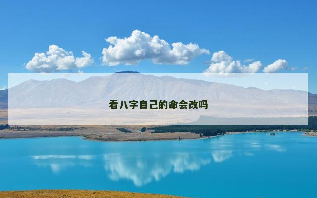 看八字自己的命会改吗