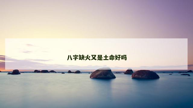 八字缺火又是土命好吗